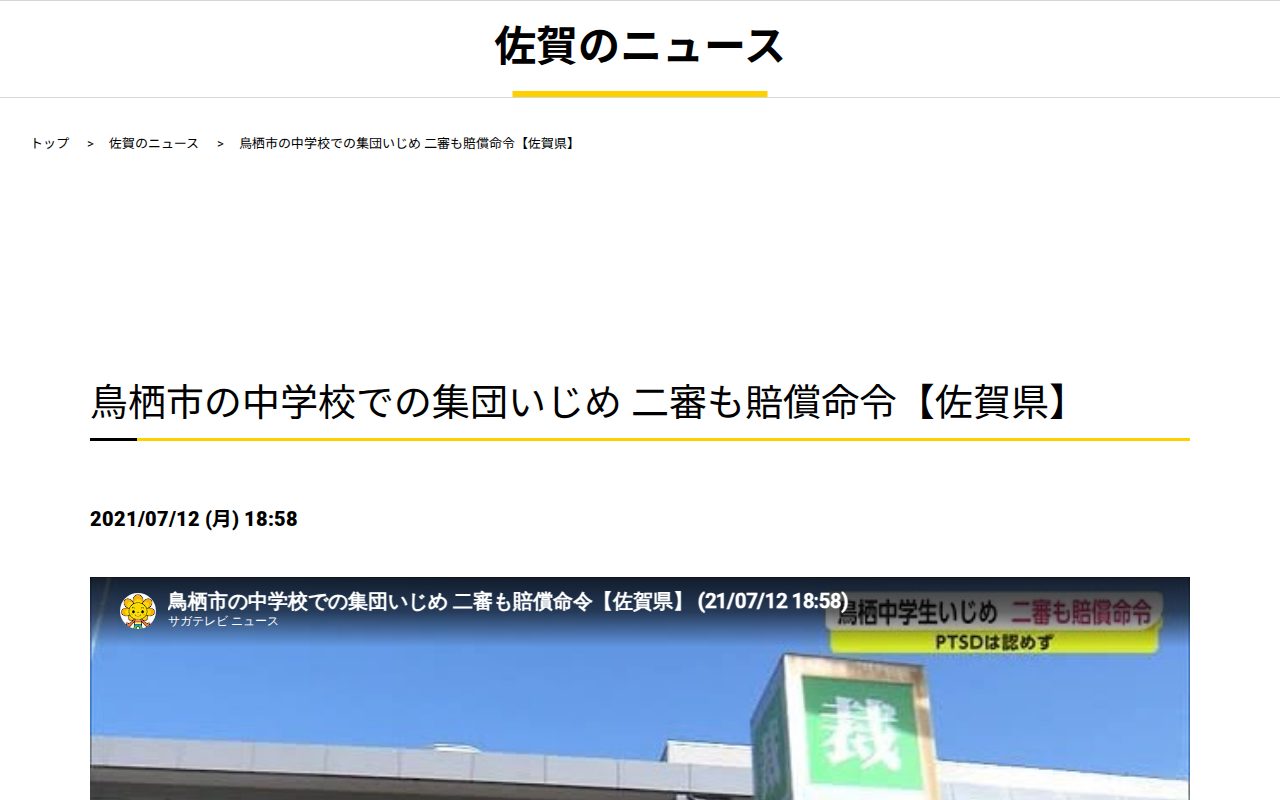 鳥栖市の中学校での集団いじめ 二審も賠償命令【佐賀県】|佐賀のニュース|サガテレビ - 保存されたスクリーンショット