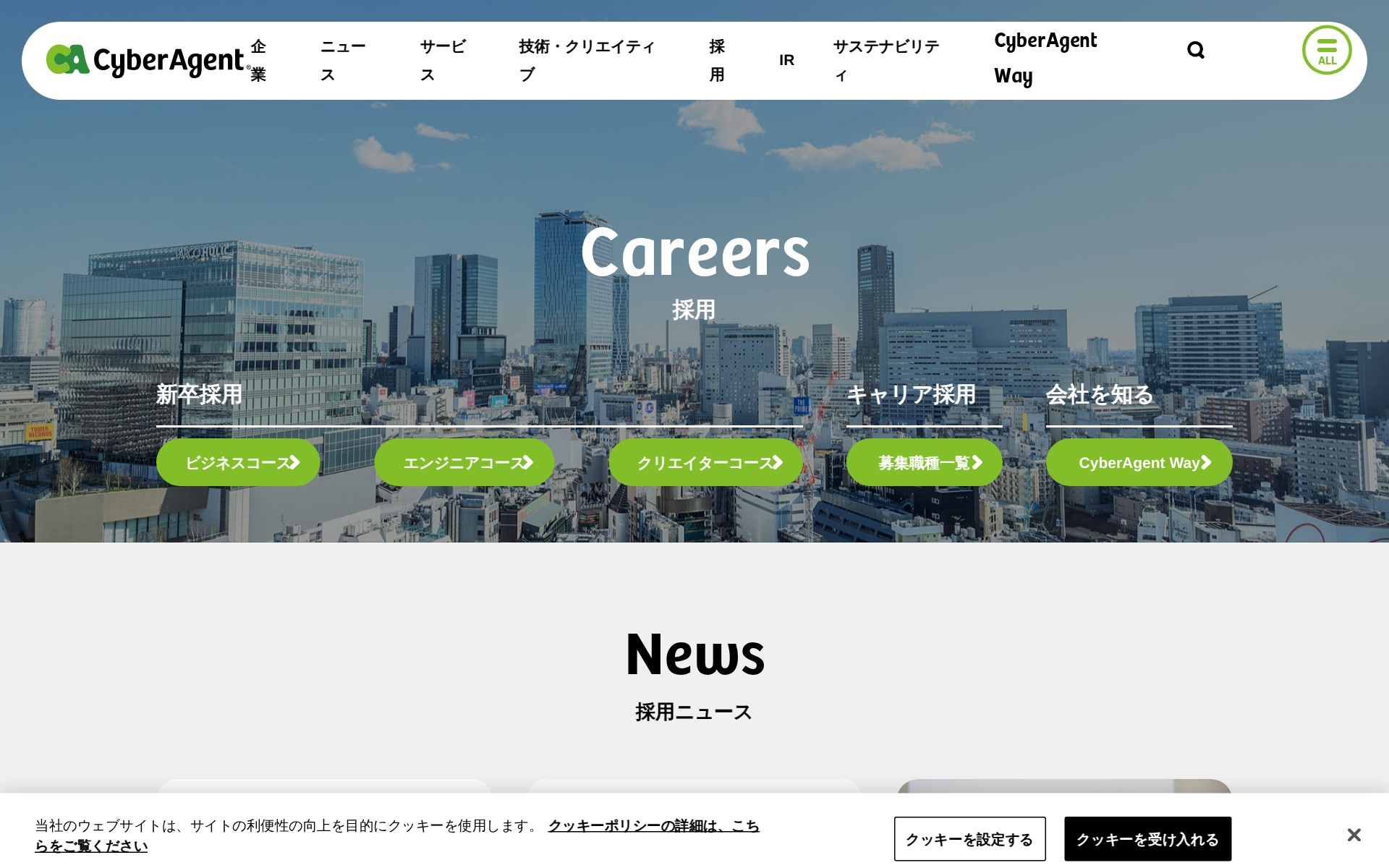 採用情報 | 株式会社サイバーエージェント - 保存されたスクリーンショット