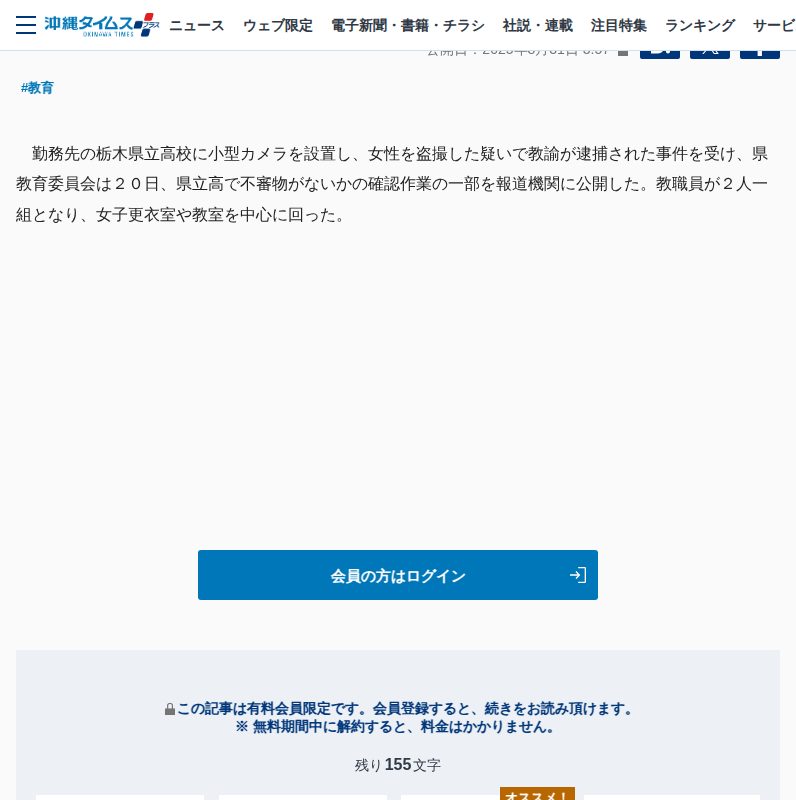 教諭盗撮事件で県立校内を点検 栃木 「死角」重点的に | 沖縄タイムス+プラス - 保存されたスクリーンショット