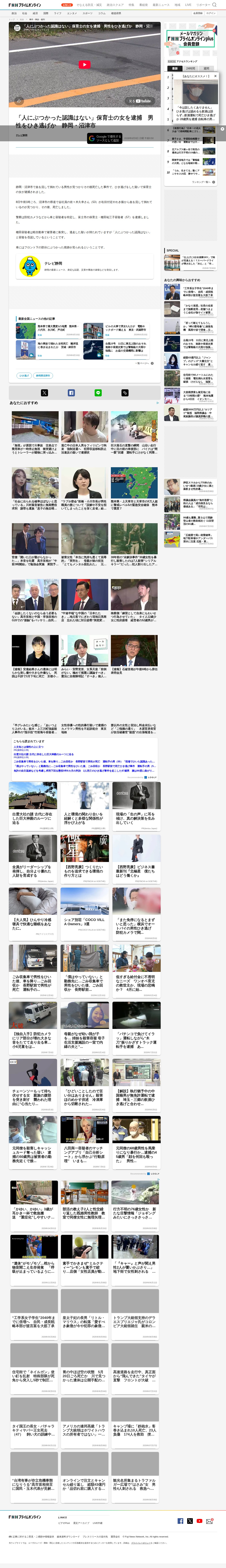 「人にぶつかった認識はない」保育士の女を逮捕 男性をひき逃げか 静岡・沼津市|FNNプライムオンライン - 保存されたスクリーンショット