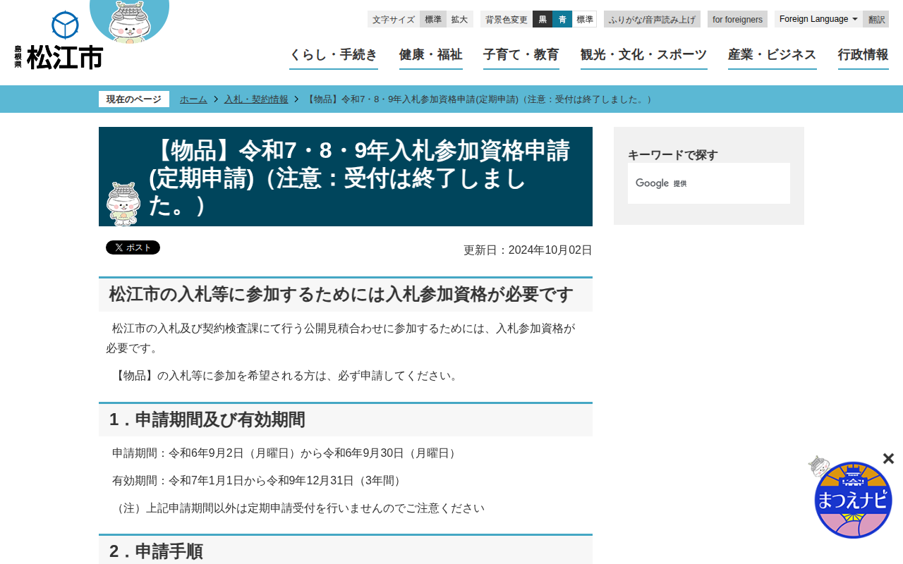 【物品】令和7・8・9年入札参加資格申請(定期申請)(注意:受付は終了しました。)/松江市ホームページ - 保存されたスクリーンショット