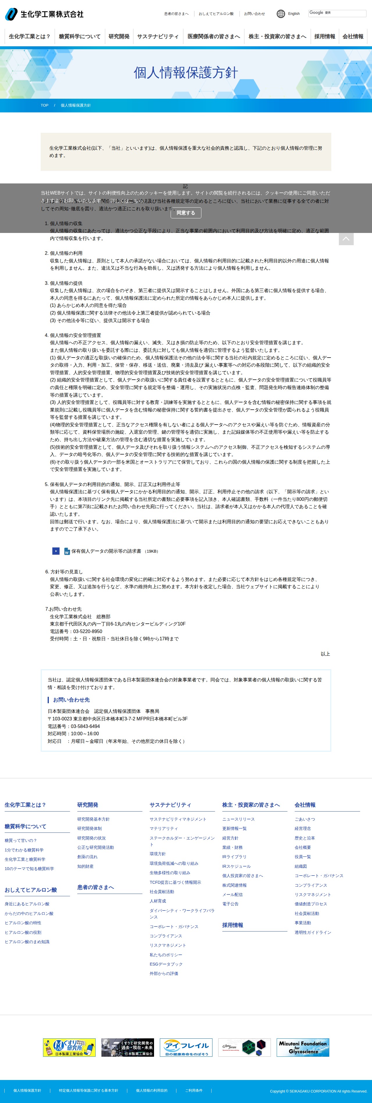 個人情報保護方針 | 生化学工業株式会社 - 保存されたスクリーンショット