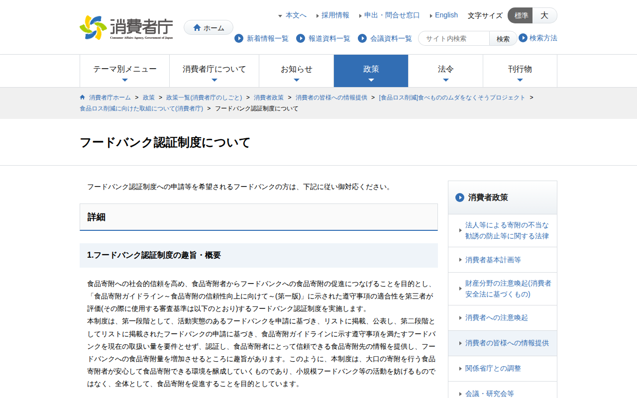フードバンク認証制度について | 消費者庁 - 保存されたスクリーンショット