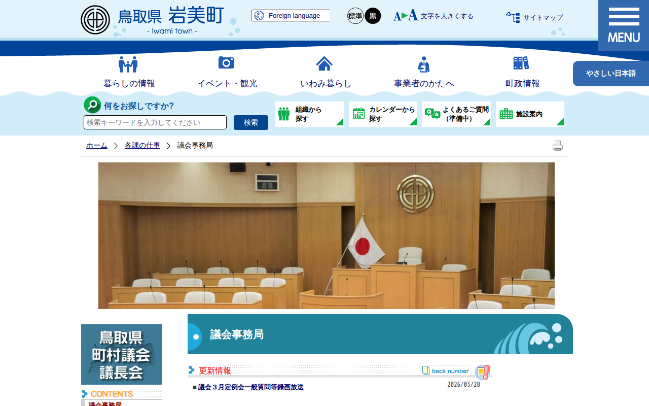 議会事務局|岩美町公式サイト - 保存されたスクリーンショット