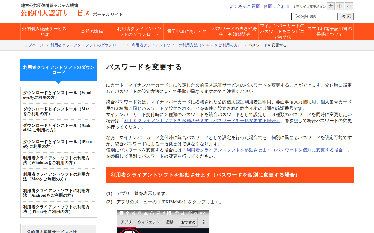 パスワードを変更する | 公的個人認証サービス ポータルサイト - 保存されたスクリーンショット