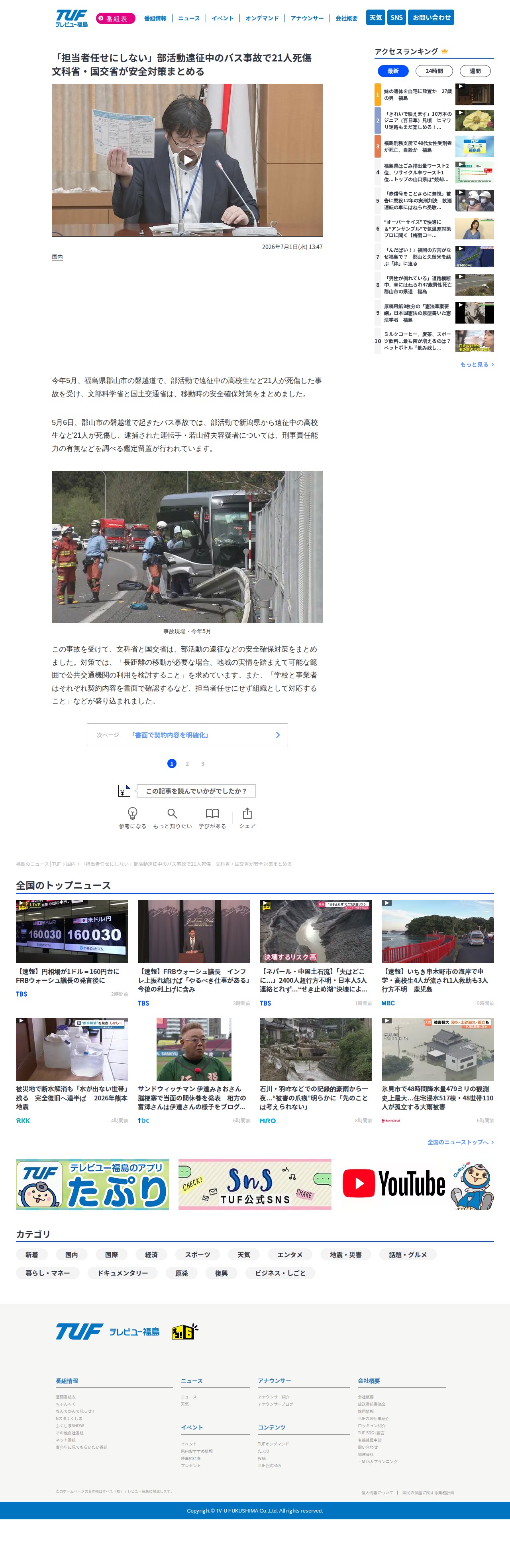 「担当者任せにしない」部活動遠征中のバス事故で21人死傷 文科省・国交省が安全対策まとめる | 福島のニュース│TUF (1ページ) - 保存されたスクリーンショット