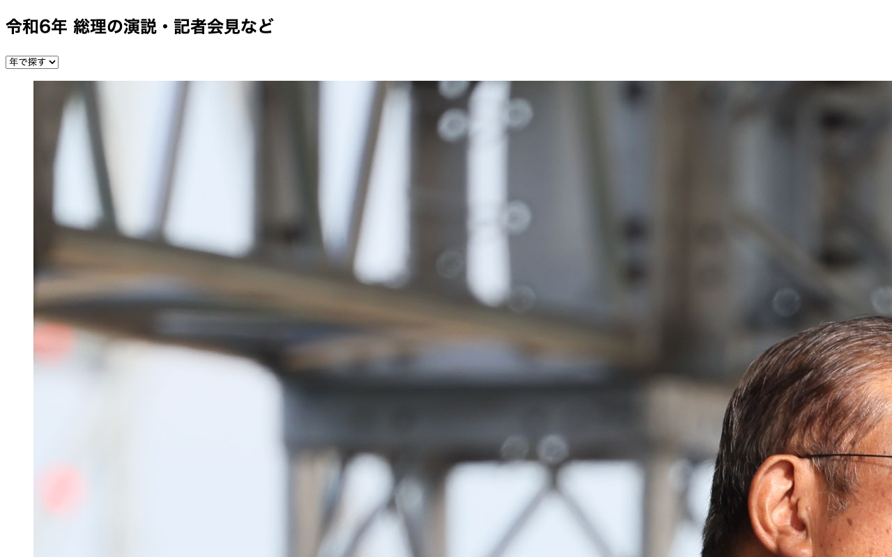 令和6年 | 総理の演説・記者会見など | ニュース | 首相官邸ホームページ - 保存されたスクリーンショット