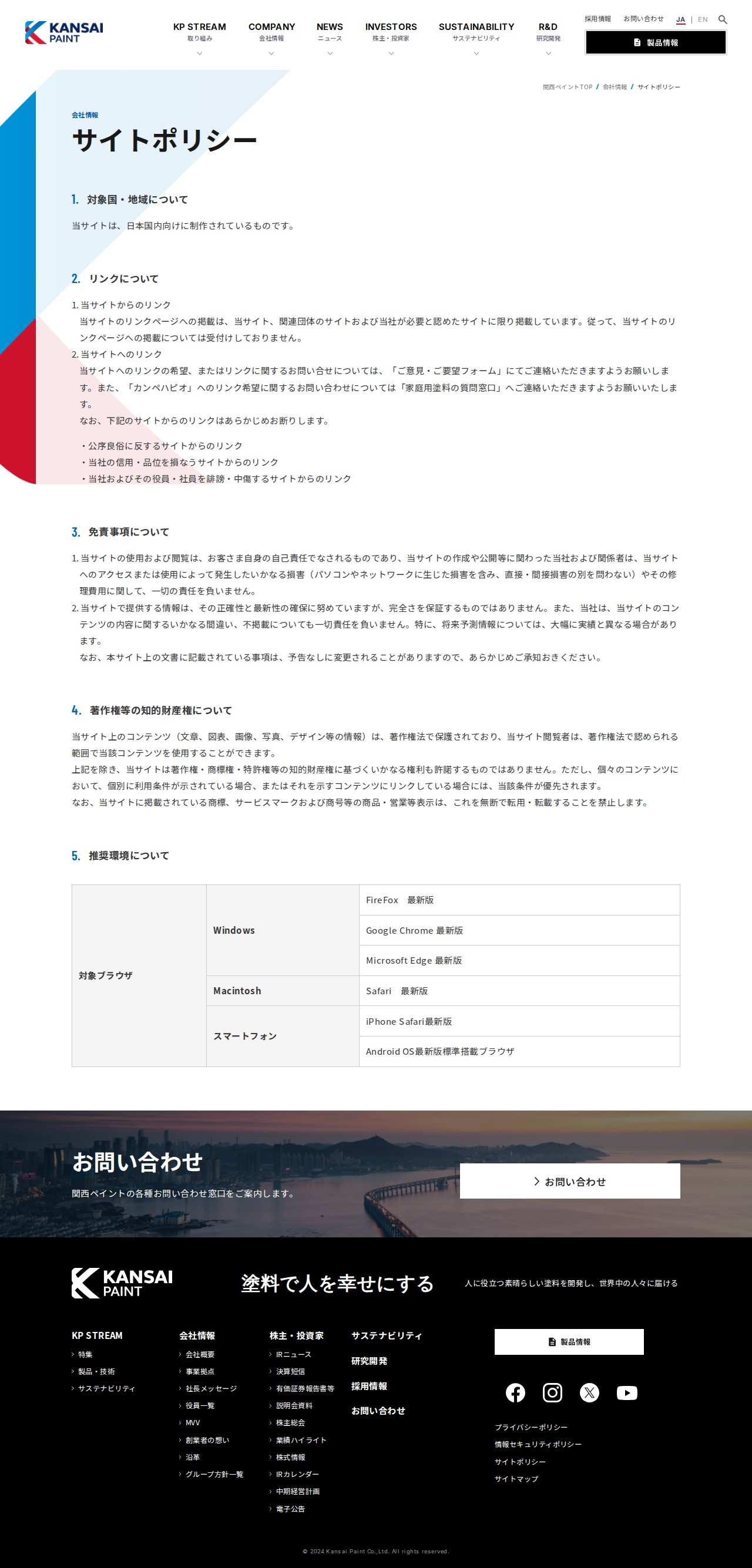 サイトポリシー | 会社情報 | 関西ペイント株式会社 - 保存されたスクリーンショット
