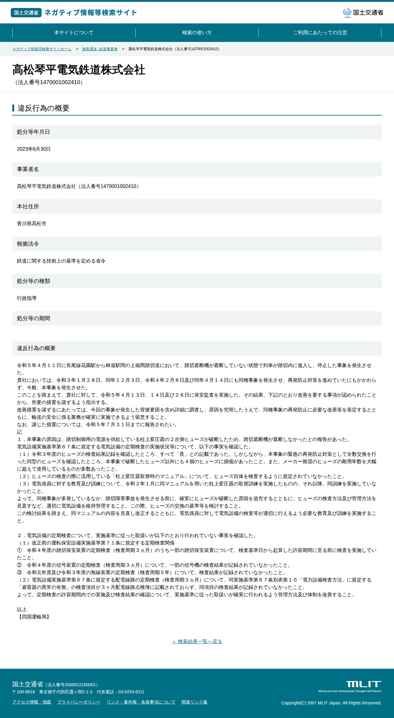 高松琴平電気鉄道株式会社(法人番号1470001002410) - 国土交通省 ネガティブ情報等検索サイト - 保存されたスクリーンショット