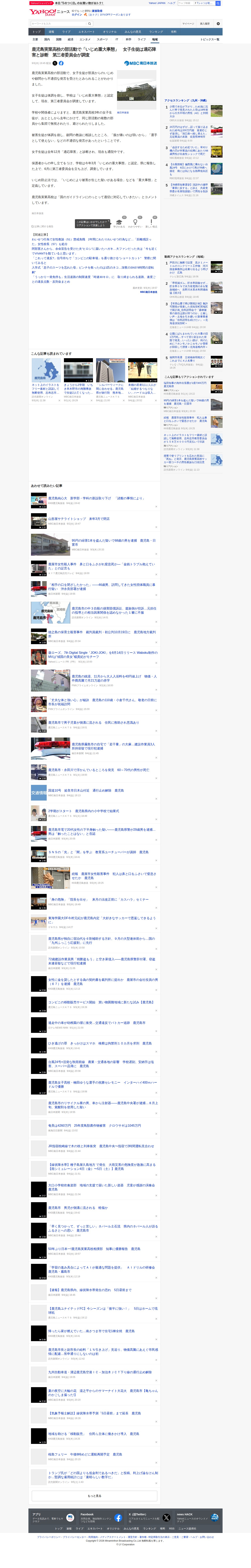 鹿児島実業高校の部活動で「いじめ重大事態」 女子生徒は適応障害と診断 第三者委員会が調査(MBC南日本放送) - Yahoo!ニュース - 保存されたスクリーンショット