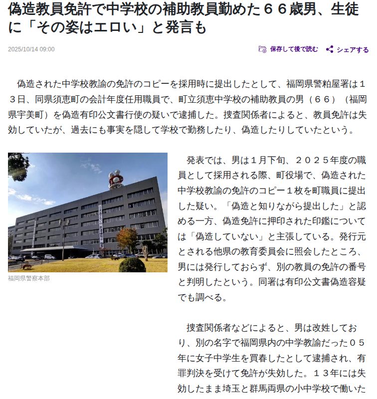 偽造教員免許で中学校の補助教員勤めた66歳男、生徒に「その姿はエロい」と発言も : 読売新聞 - 保存されたスクリーンショット