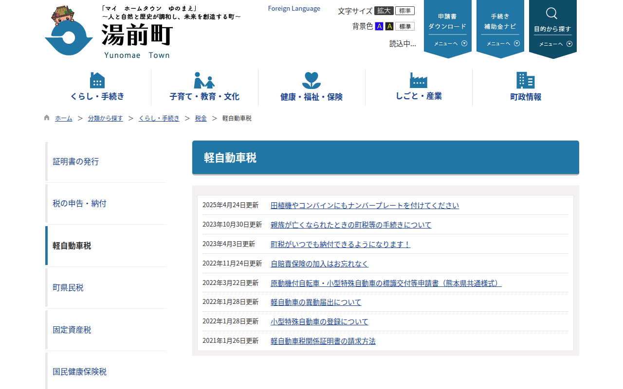 軽自動車税 / 湯前町 - 保存されたスクリーンショット