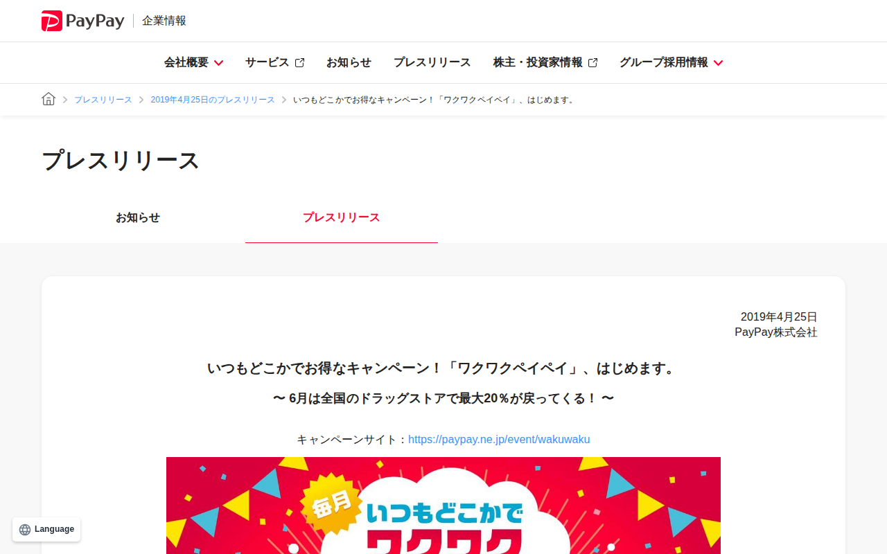 いつもどこかでお得なキャンペーン!「ワクワクペイペイ」、はじめます。 | 2019年4月25日のプレスリリース | PayPay株式会社 - 保存されたスクリーンショット