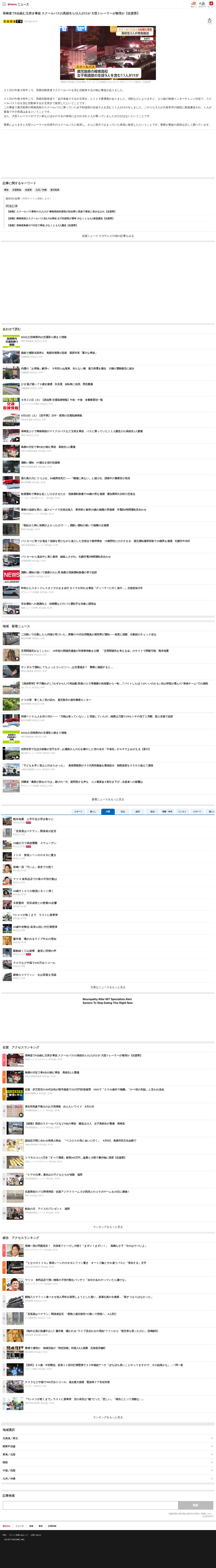 長崎道で6台絡む玉突き事故 スクールバスの高校生ら11人がけが 大型トレーラーが衝突か【佐賀県】(佐賀ニュース サガテレビ)|dメニューニュース(NTTドコモ) - 保存されたスクリーンショット