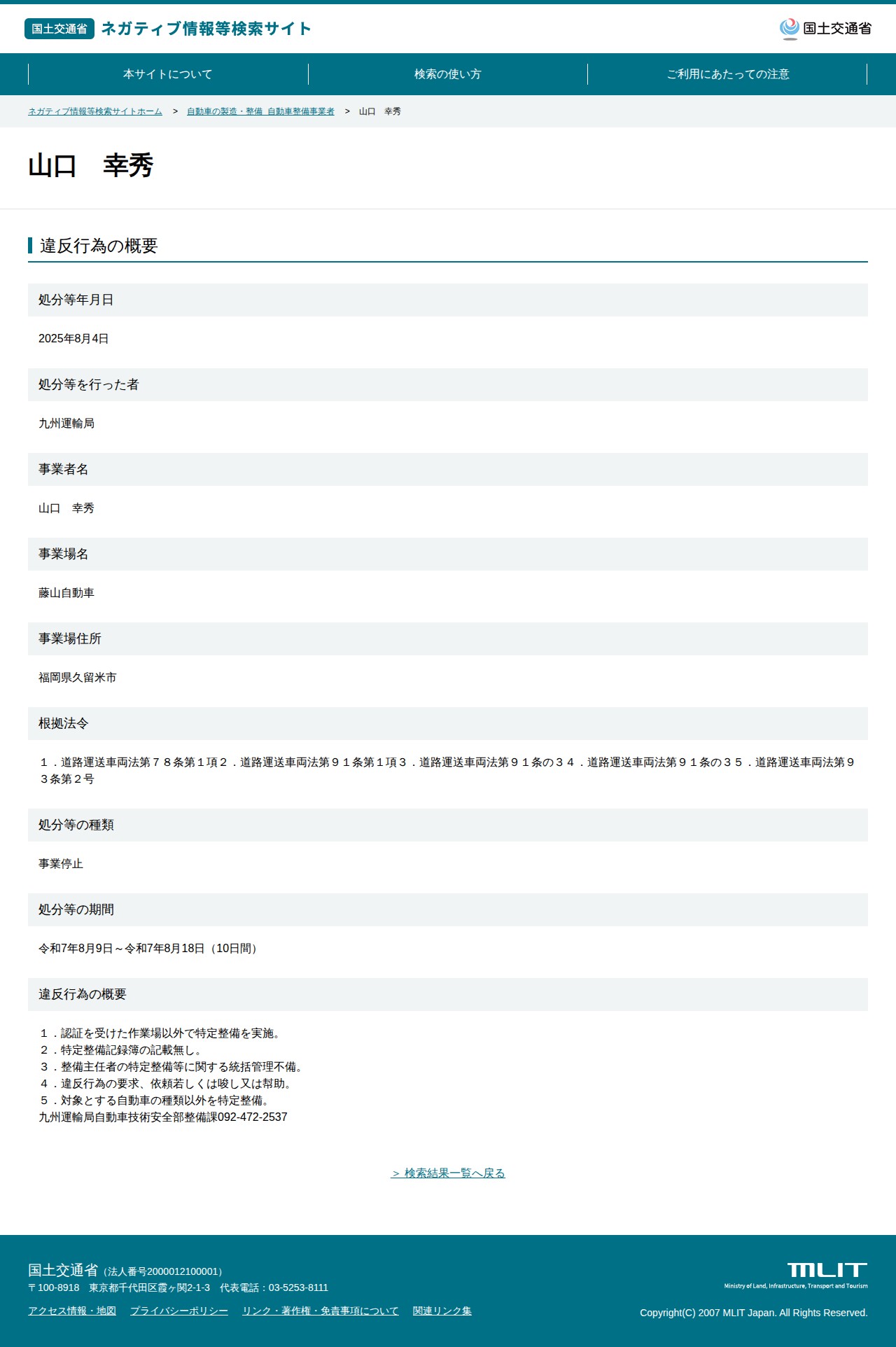山口 幸秀 - 国土交通省 ネガティブ情報等検索サイト - 保存されたスクリーンショット