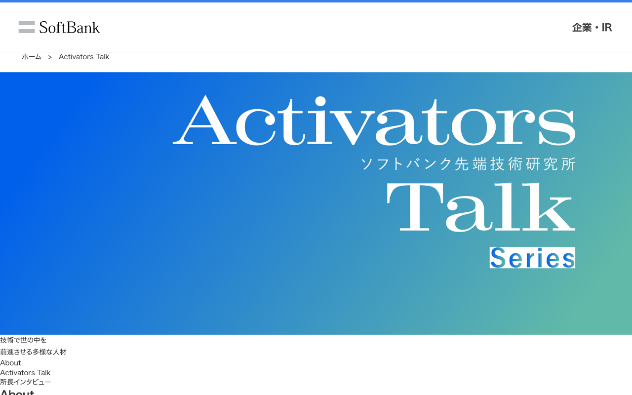 Activaotrs Talk シリーズ - 技術で世の中を前進させる多様な人材 | 企業・IR | ソフトバンク - 保存されたスクリーンショット