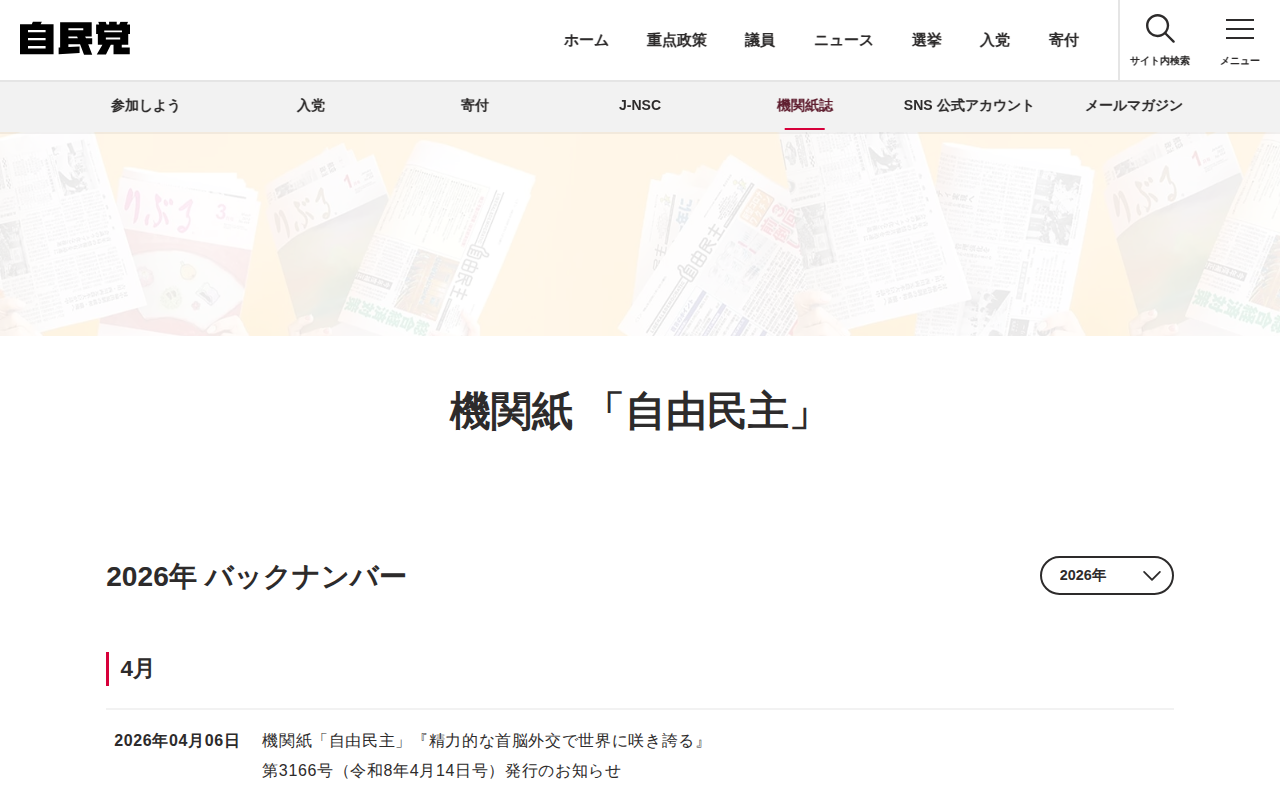 バックナンバー | 機関紙誌 | 参加しよう | 自由民主党 - 保存されたスクリーンショット