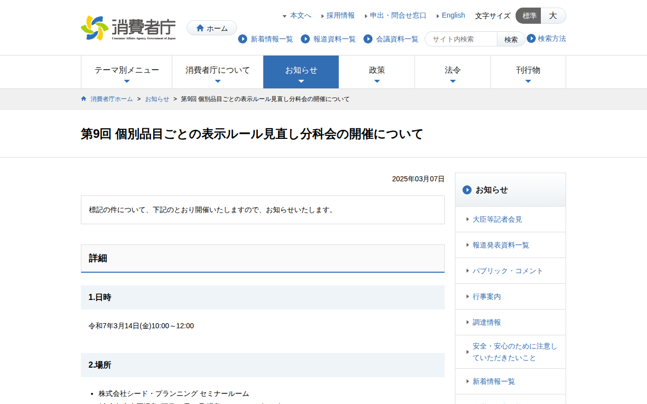 第9回 個別品目ごとの表示ルール見直し分科会の開催について | 消費者庁 - 保存されたスクリーンショット