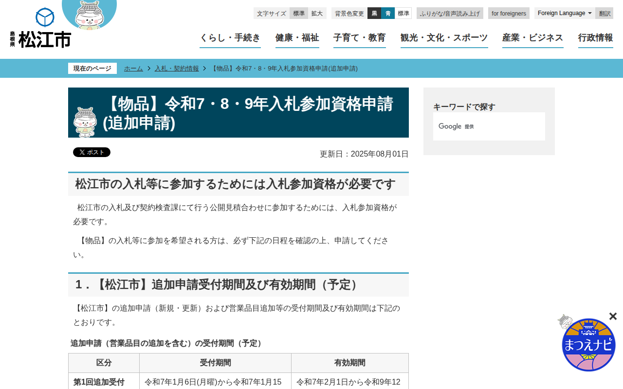 【物品】令和7・8・9年入札参加資格申請(追加申請)/松江市ホームページ - 保存されたスクリーンショット