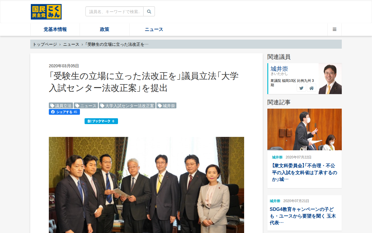 「受験生の立場に立った法改正を」議員立法「大学入試センター法改正案」を提出 - 旧・国民民主党 (2018年5月〜2020年9月) - Saved screenshot