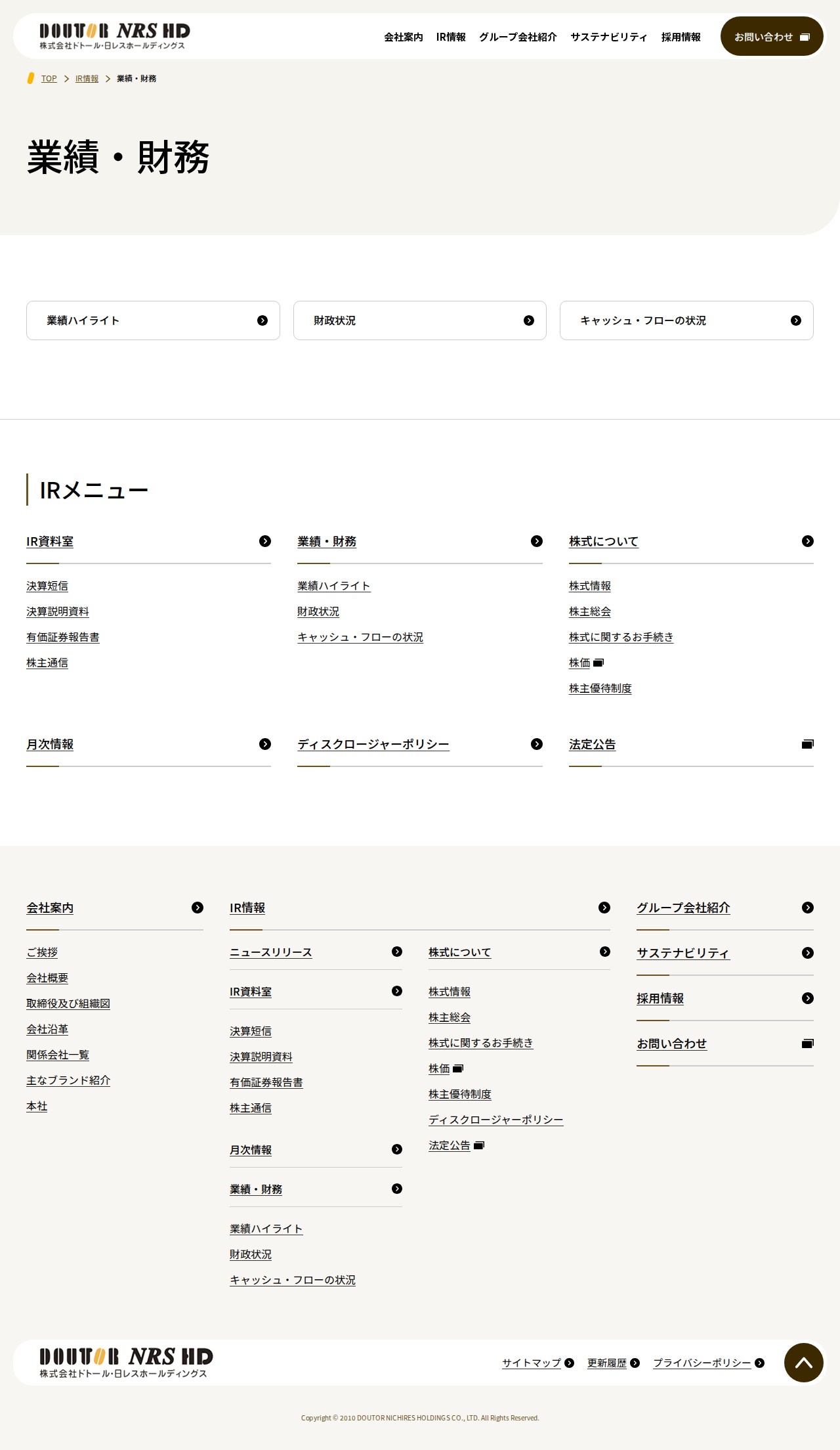 業績・財務|株式会社ドトール・日レスホールディングス - 保存されたスクリーンショット