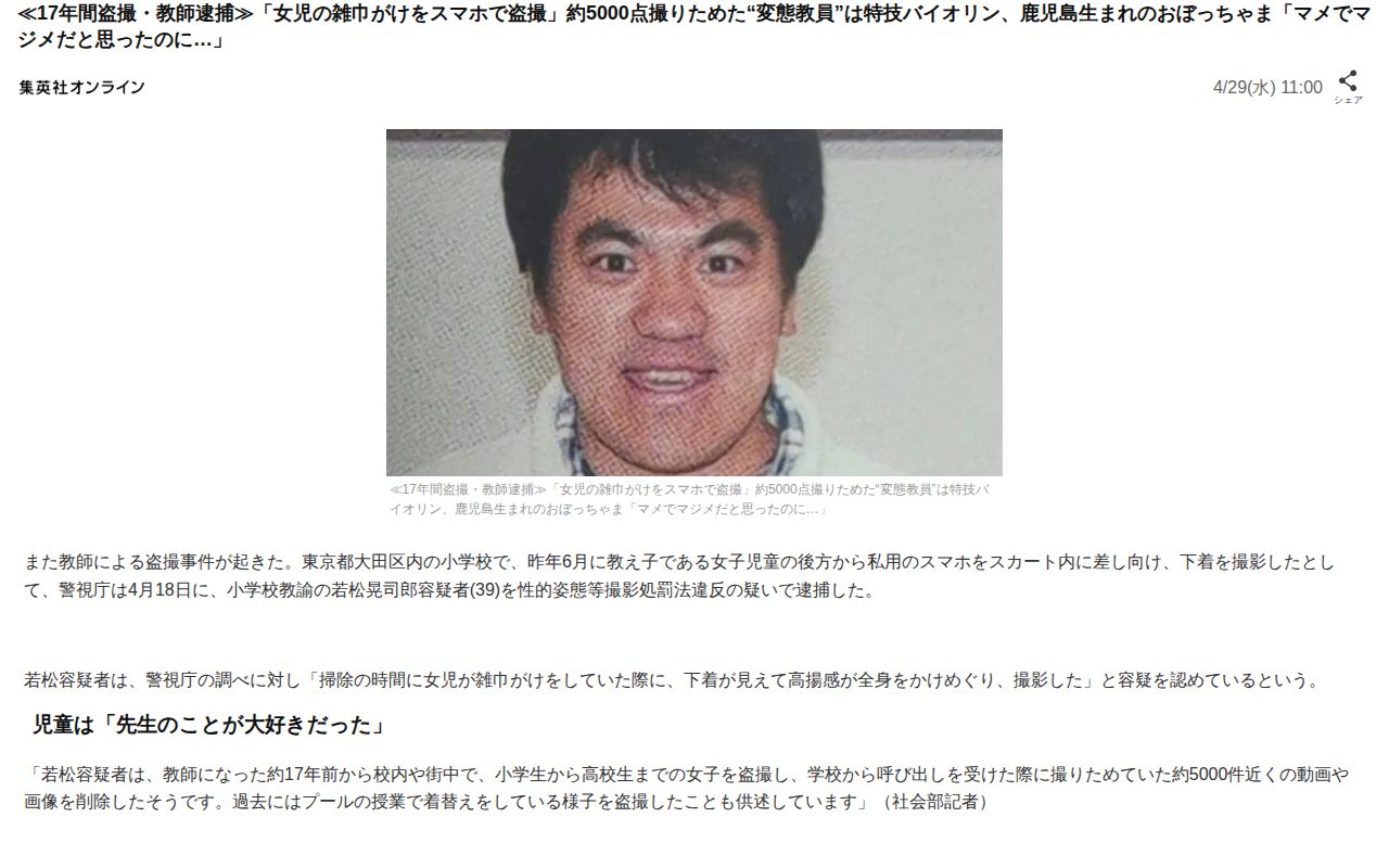 ≪17年間盗撮・教師逮捕≫「女児の雑巾がけをスマホで盗撮」約5000点撮りためた“変態教員”は特技バイオリン、鹿児島生まれのおぼっちゃま「マメでマジメだと思ったのに…」(集英社オンライン)|dメニューニュース(NTTドコモ) - 保存されたスクリーンショット