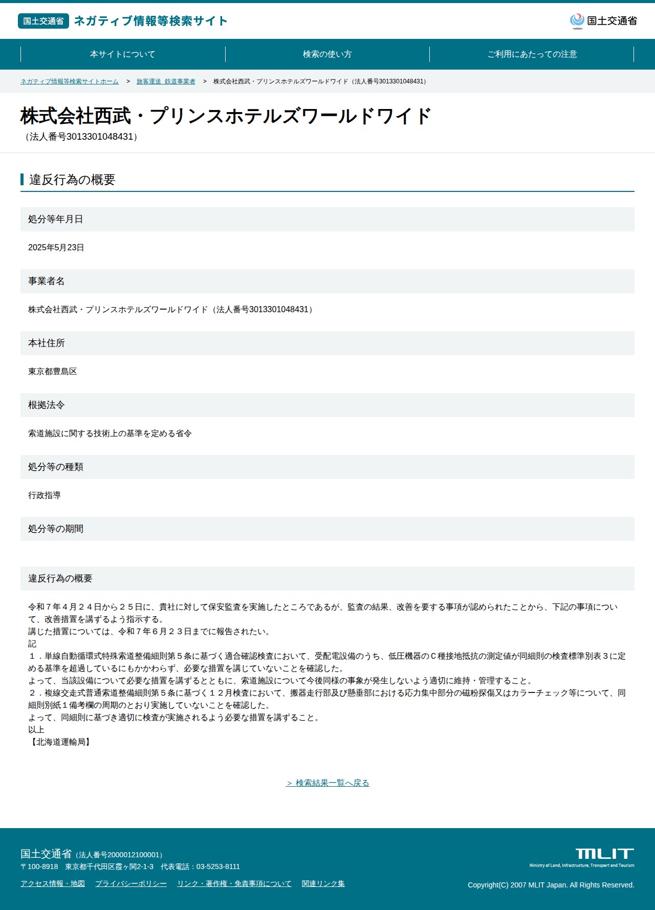 株式会社西武・プリンスホテルズワールドワイド(法人番号3013301048431) - 国土交通省 ネガティブ情報等検索サイト - 保存されたスクリーンショット
