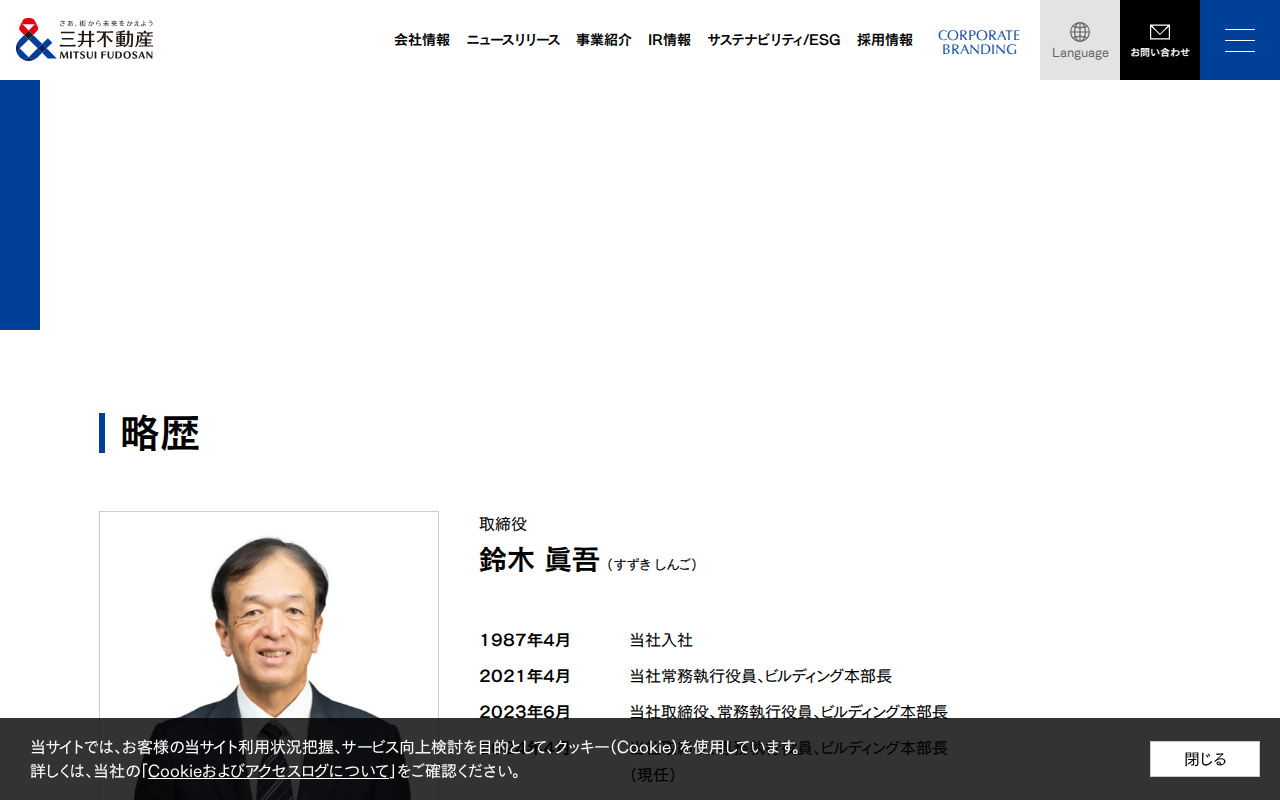 略歴:鈴木 眞吾 | 役員一覧|会社情報|三井不動産 - Saved screenshot