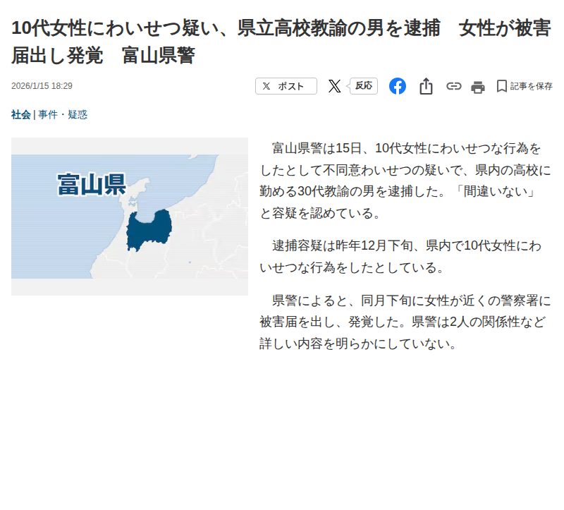 10代女性にわいせつ疑い、県立高校教諭の男を逮捕 女性が被害届出し発覚 富山県警 - 産経ニュース - 保存されたスクリーンショット
