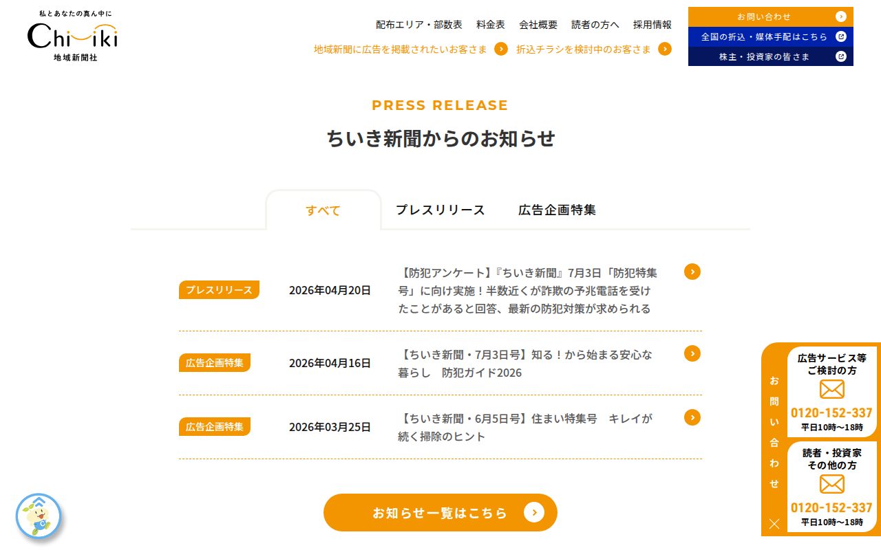 【公式】地域新聞社 |千葉・茨城のチラシ・ポスティングならフリーペーパー「ちいき新聞」 - 保存されたスクリーンショット