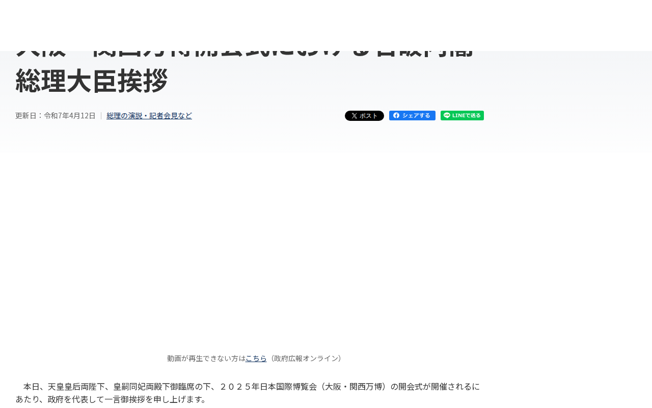 令和7年4月12日 大阪・関西万博開会式における石破内閣総理大臣挨拶 | 総理の演説・記者会見など | 首相官邸ホームページ - 保存されたスクリーンショット