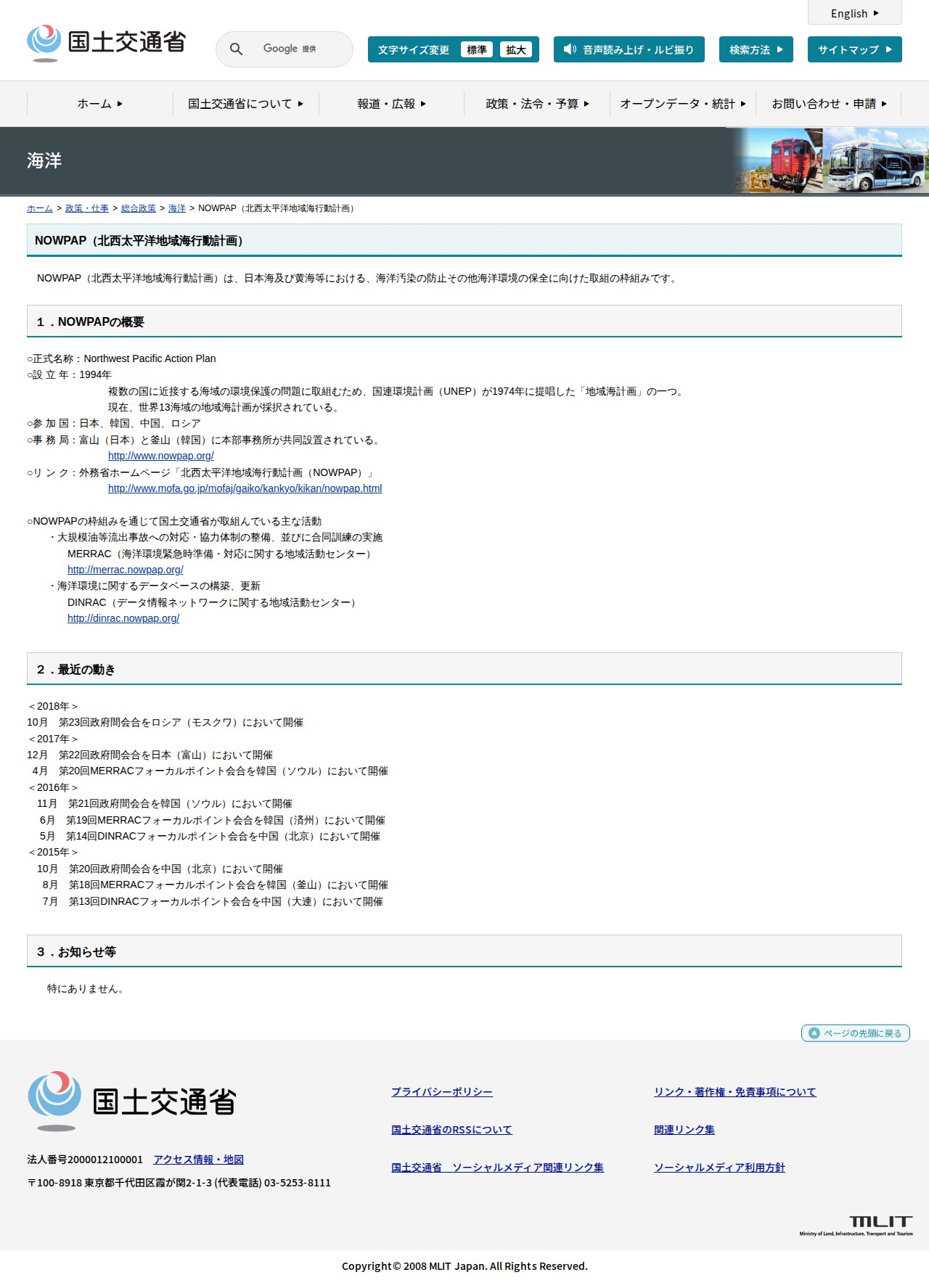 海洋:NOWPAP(北西太平洋地域海行動計画) - 国土交通省 - 保存されたスクリーンショット