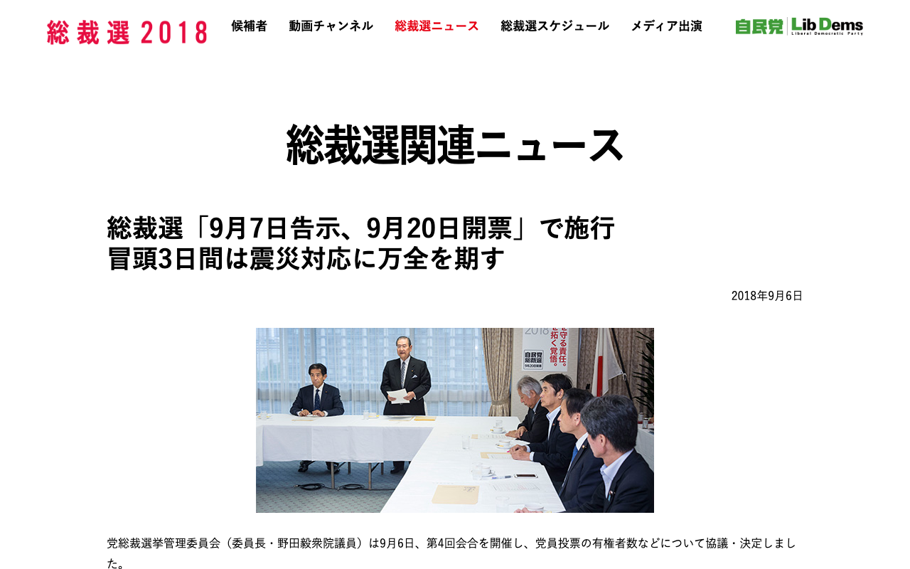 総裁選「9月7日告示、9月20日開票」で施行 冒頭3日間は震災対応に万全を期す|総裁選関連ニュース|総裁選2018|自由民主党 - 保存されたスクリーンショット