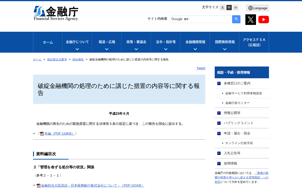 破綻金融機関の処理のために講じた措置の内容等に関する報告:金融庁 - 保存されたスクリーンショット