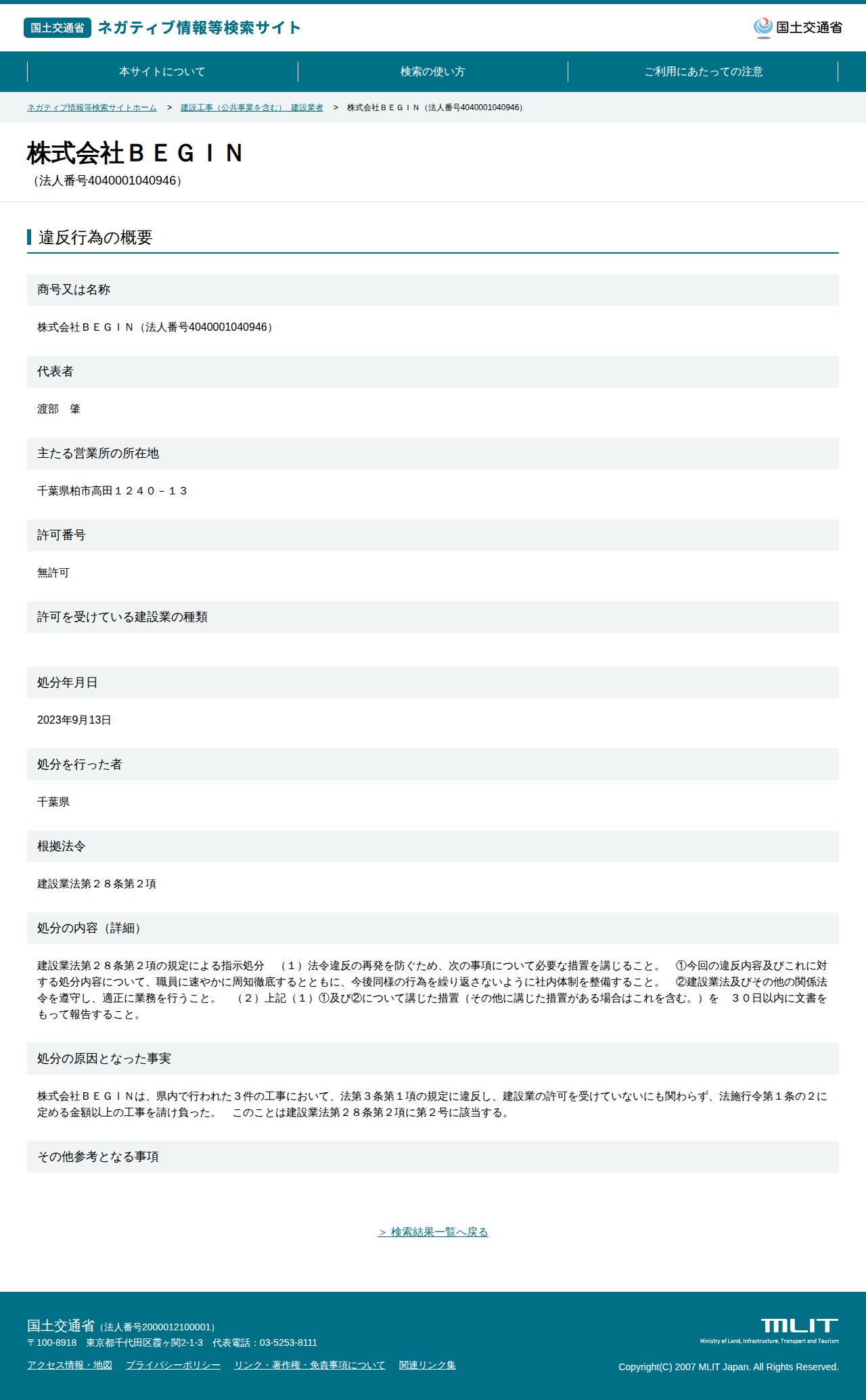 株式会社BEGIN(法人番号4040001040946) - 国土交通省 ネガティブ情報等検索サイト - 保存されたスクリーンショット
