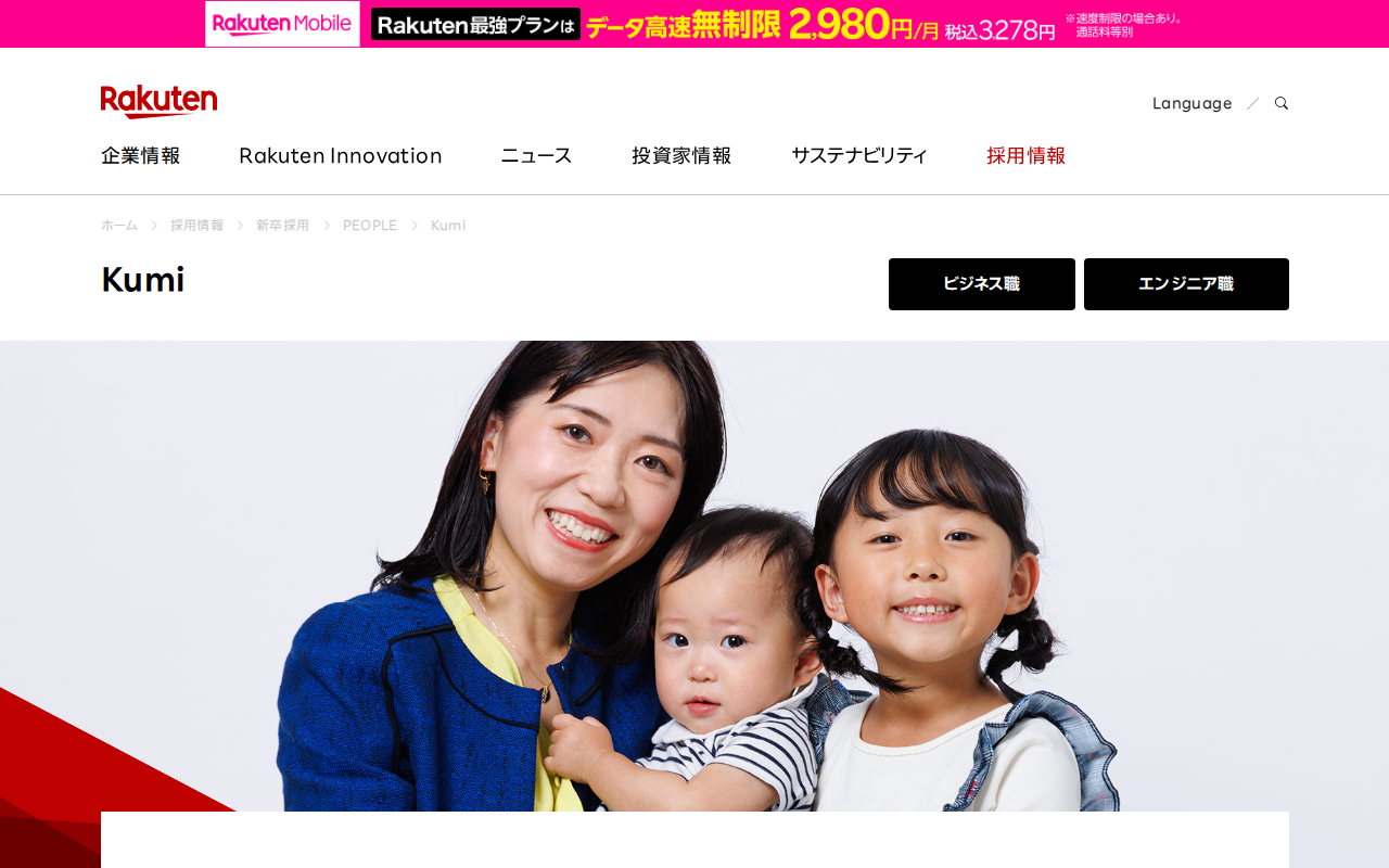 Kumi | 新卒採用 | 楽天グループ株式会社 - Saved screenshot