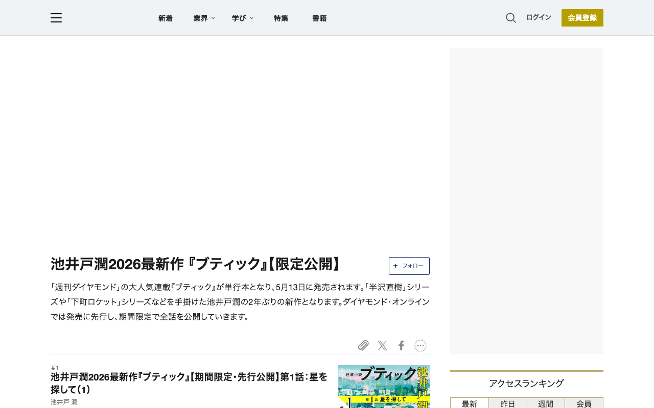 池井戸潤2026最新作 『ブティック』【限定公開】 | ダイヤモンド・オンライン - 保存されたスクリーンショット