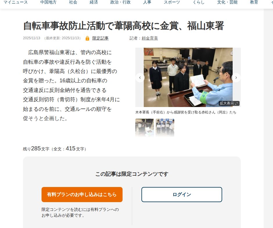 自転車事故防止活動で葦陽高校に金賞、福山東署 | 中国新聞デジタル - 保存されたスクリーンショット