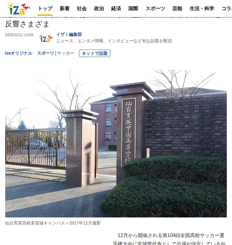 仙台育英、全国高校サッカー選手権辞退 「構造的ないじめ」認定にSNS「学校の責任は重い」「須江監督の言葉から学んで」と反響さまざま - イザ! - 保存されたスクリーンショット