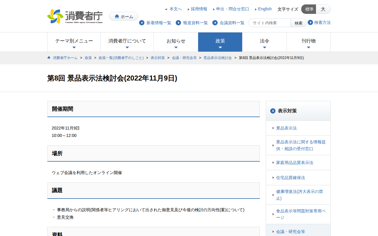第8回 景品表示法検討会(2022年11月9日) | 消費者庁 - 保存されたスクリーンショット