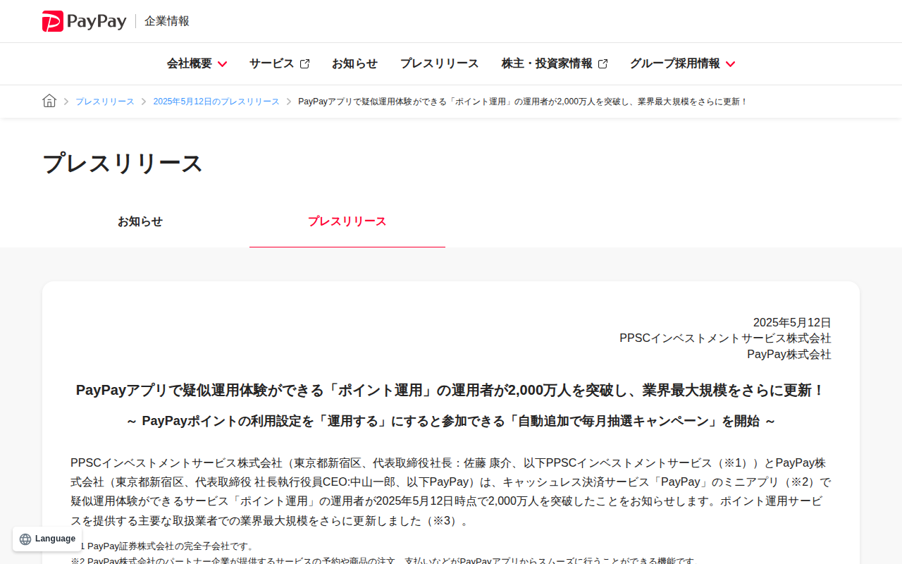 PayPayアプリで疑似運用体験ができる「ポイント運用」の運用者が2,000万人を突破し、業界最大規模をさらに更新! | 2025年5月12日のプレスリリース | PayPay株式会社 - 保存されたスクリーンショット