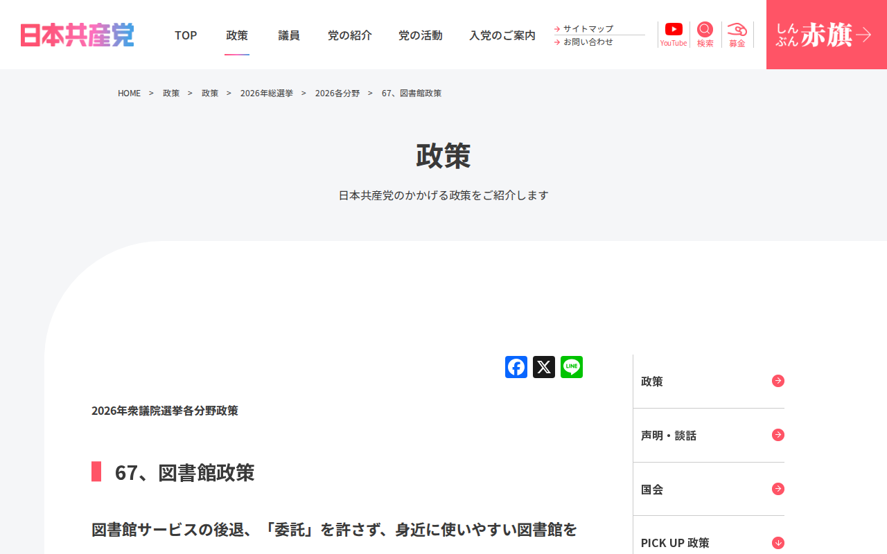 67、図書館政策 | 日本共産党 - 保存されたスクリーンショット