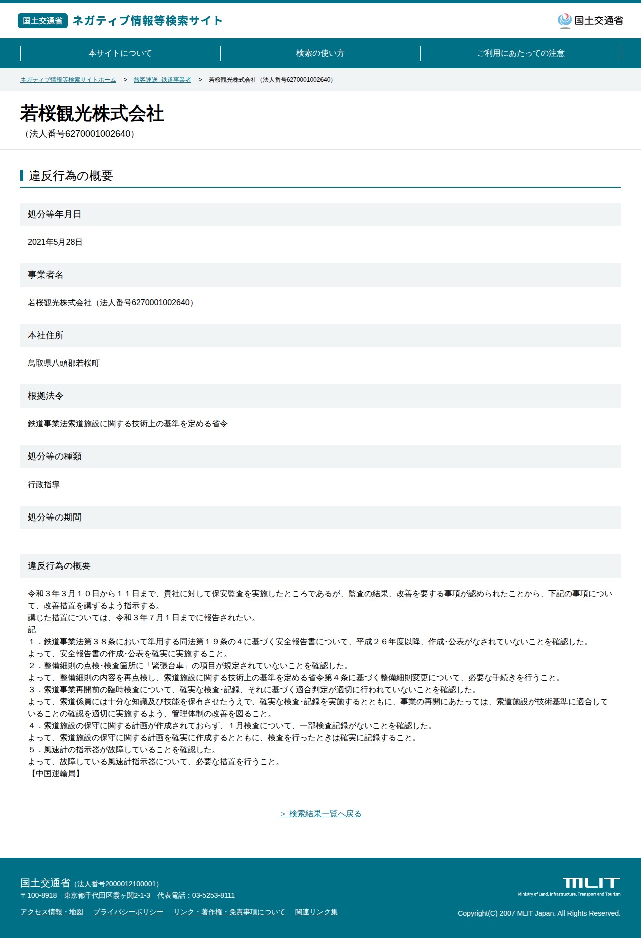 若桜観光株式会社(法人番号6270001002640) - 国土交通省 ネガティブ情報等検索サイト - 保存されたスクリーンショット