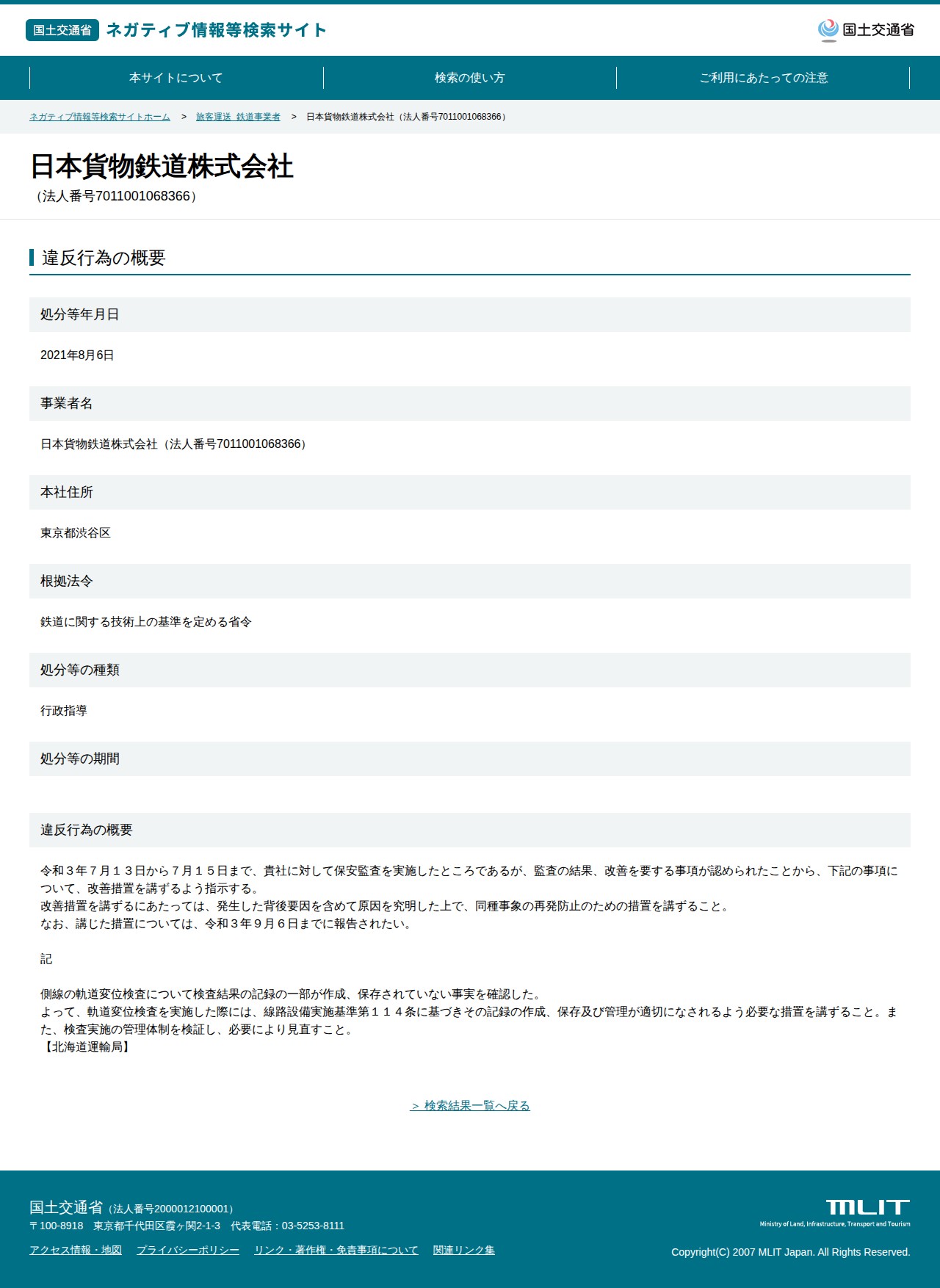 日本貨物鉄道株式会社(法人番号7011001068366) - 国土交通省 ネガティブ情報等検索サイト - 保存されたスクリーンショット