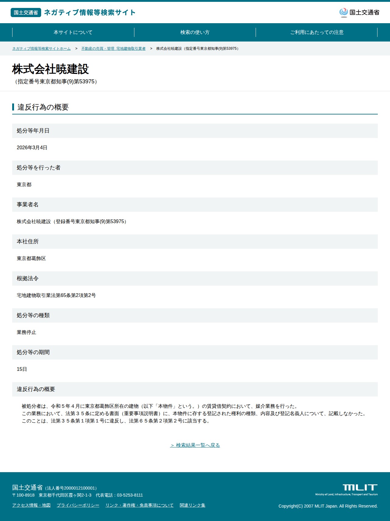 株式会社暁建設(指定番号東京都知事(9)第53975) - 国土交通省 ネガティブ情報等検索サイト - 保存されたスクリーンショット