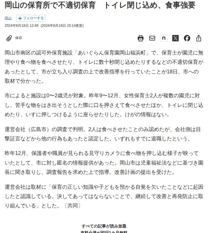 岡山の保育所で不適切保育 トイレ閉じ込め、食事強要 - 日本経済新聞 - 保存されたスクリーンショット