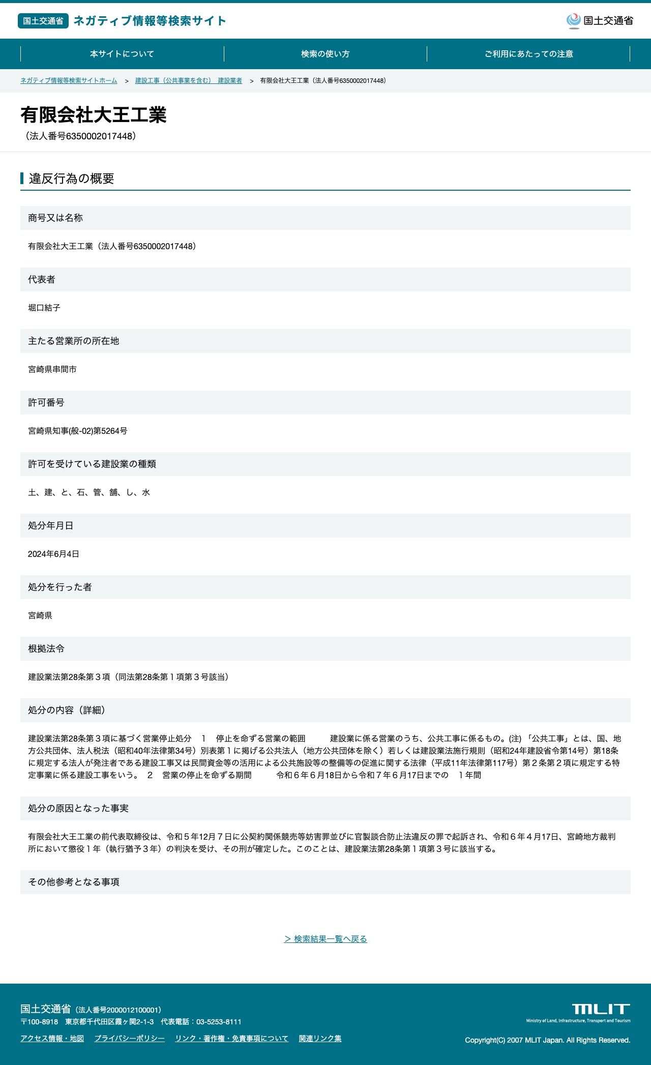 有限会社大王工業(法人番号6350002017448) - 国土交通省 ネガティブ情報等検索サイト - 保存されたスクリーンショット