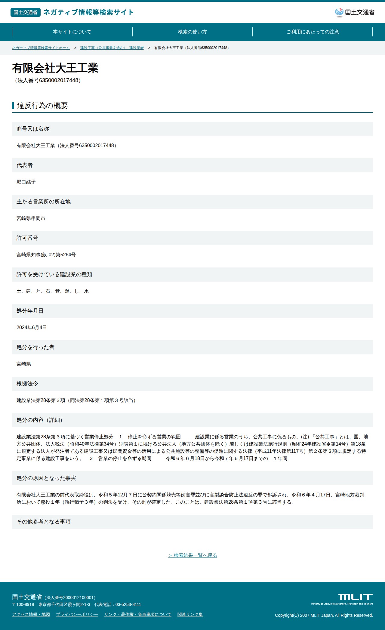 有限会社大王工業(法人番号6350002017448) - 国土交通省 ネガティブ情報等検索サイト - 保存されたスクリーンショット