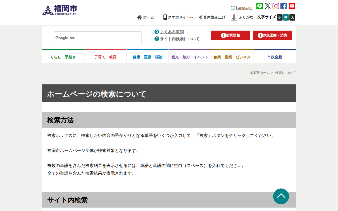 福岡市 検索について - 保存されたスクリーンショット