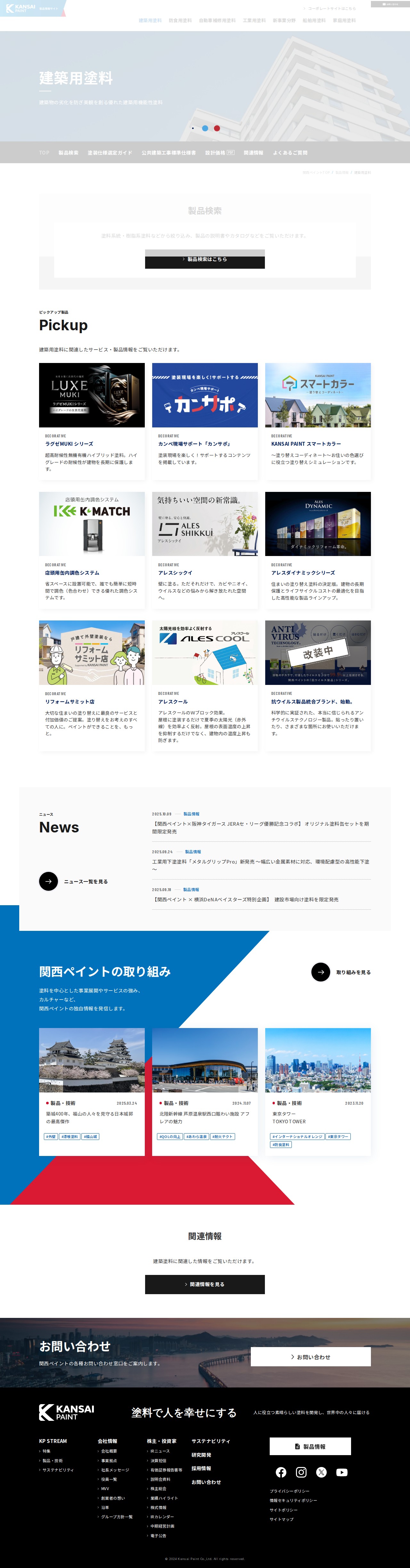 建築用塗料 | 製品情報 | 関西ペイント株式会社 - 保存されたスクリーンショット